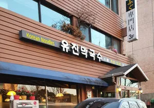 Yujin Makguksu