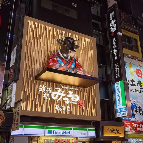 숮불고기구이 도톤보리 みつる 도톤보리 본점
