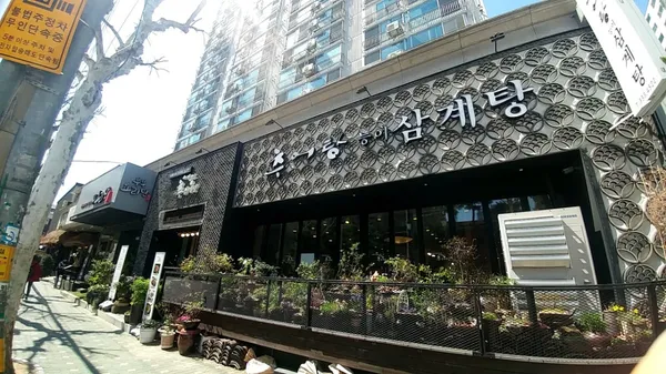 김미정 남원추어탕 삼계탕 사진 4