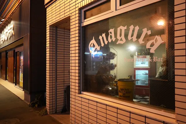 Anagura variety store&bar