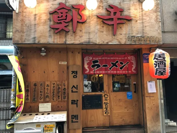 정신라멘 사진 3