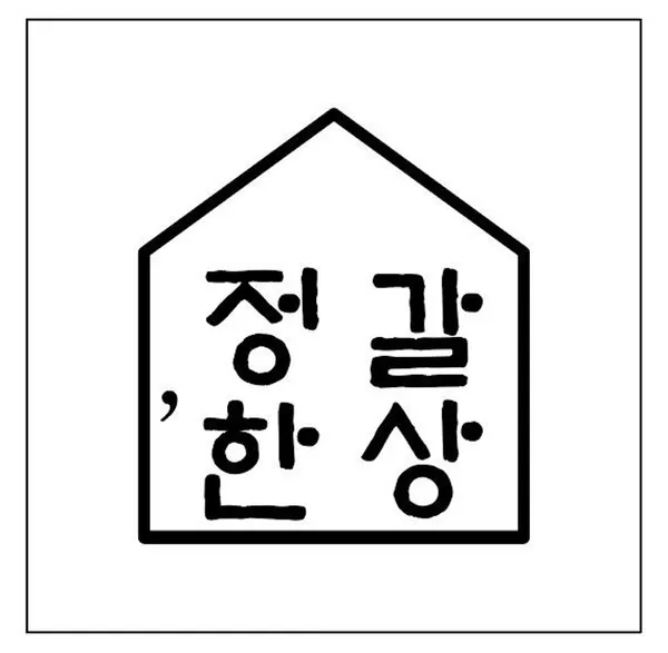 정갈한상