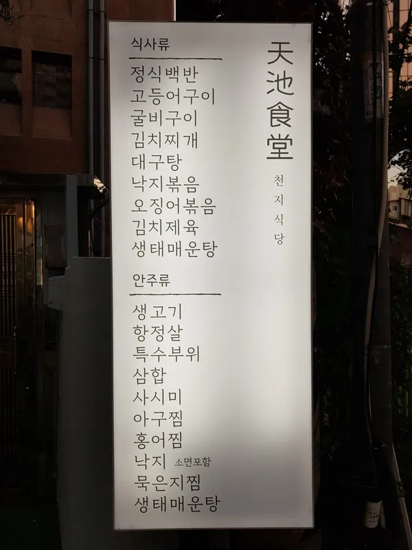 천지식당 사진 3