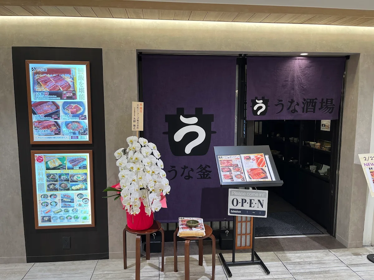 うな釜 なんばCITY店 대표 사진