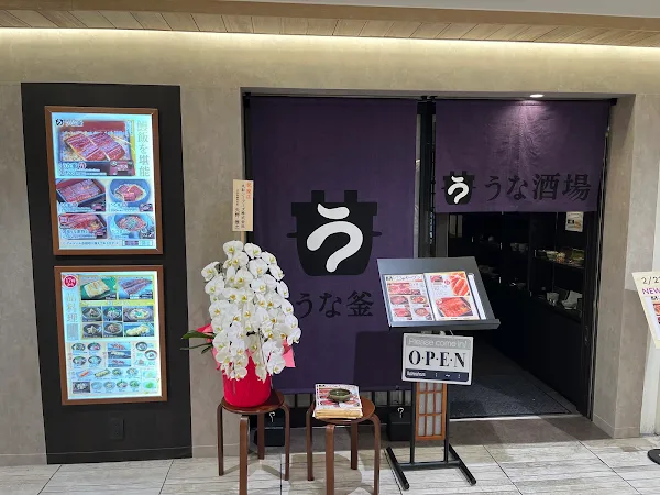 うな釜 なんばCITY店