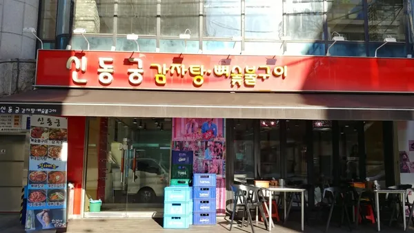 신동궁 감자탕 뼈숯불구이 선릉직영점