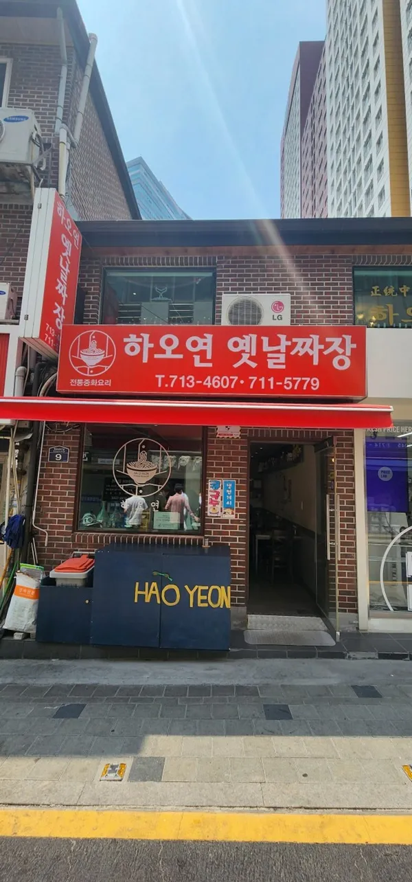 하오연 옛날짜장