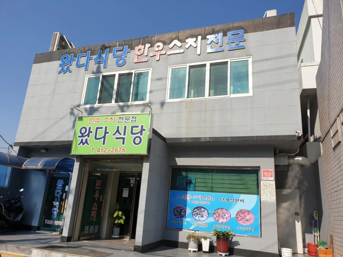 왔다식당