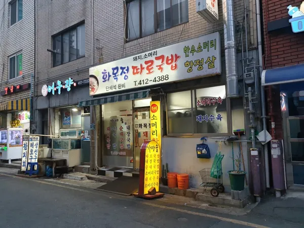 화목정따로국밥