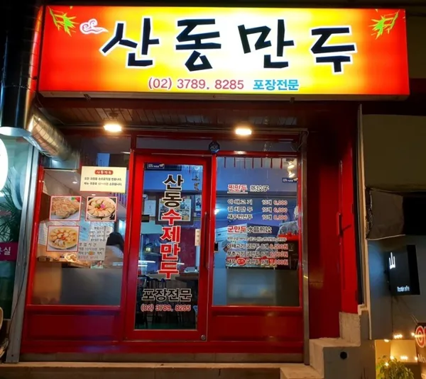 산동만두