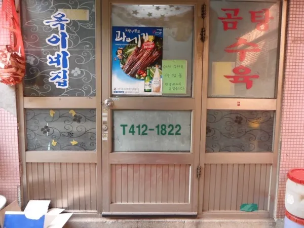 옥이네집