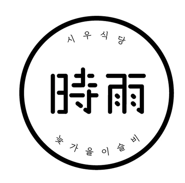 서촌시우식당