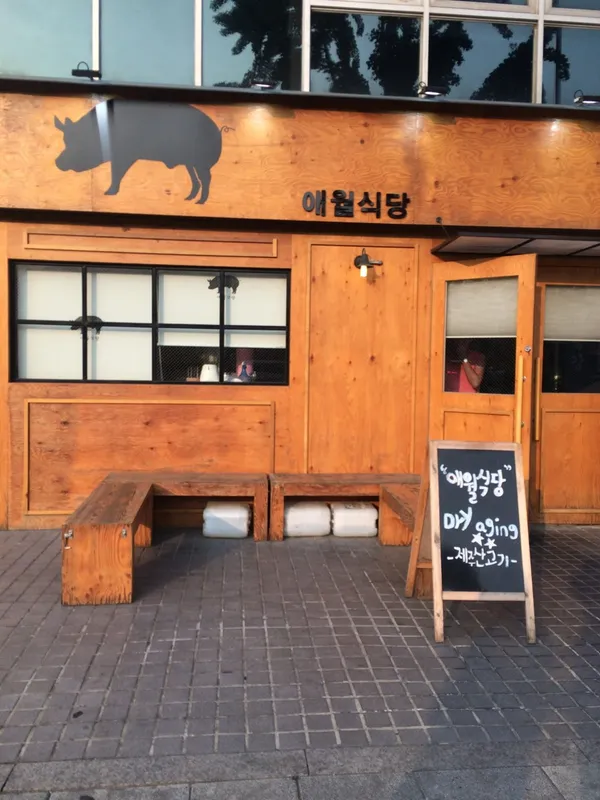 애월식당
