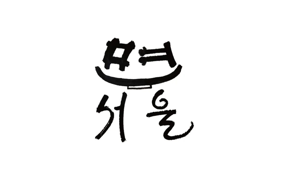 면서울