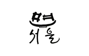면서울