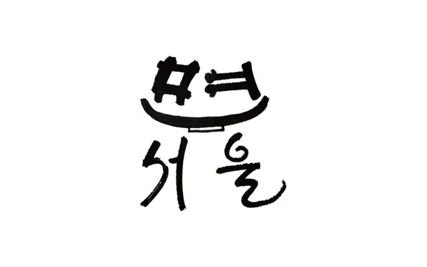 면서울