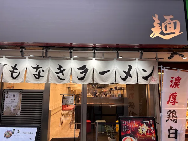 名もなきラーメン 堺筋本町店