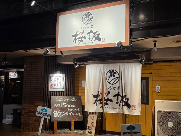 いざか家 桜坂の写真5