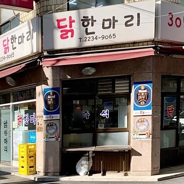 손가네닭한마리