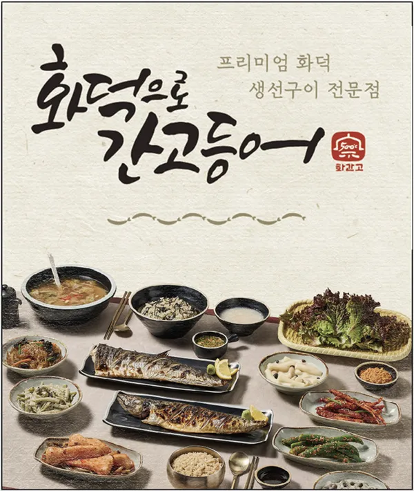화덕으로간고등어반상 여의도점