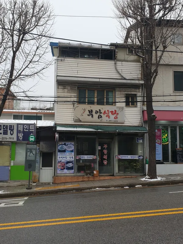 부암식당