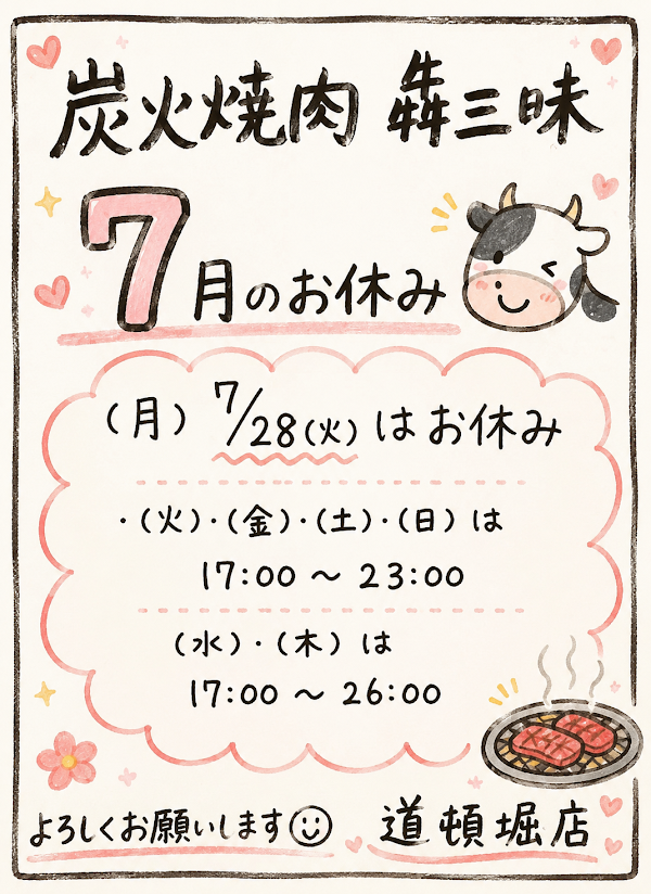 스미비 야끼니쿠 炭火焼肉 犇三昧 道頓堀店
