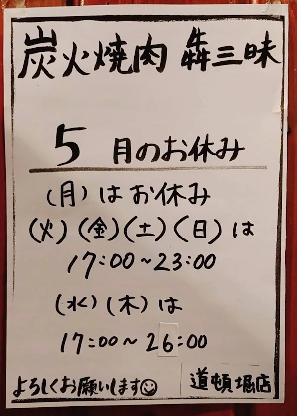 스미비 야끼니쿠 炭火焼肉 犇三昧 道頓堀店 사진 2