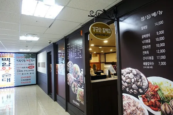 강공순할매집