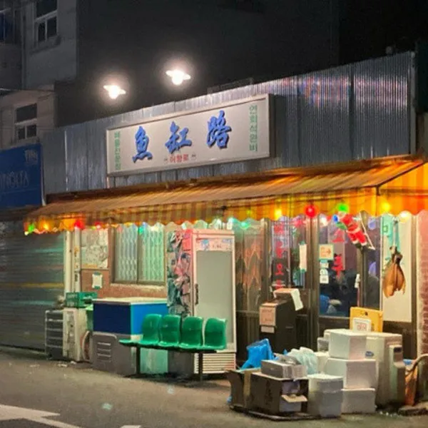 어항로 용산본점