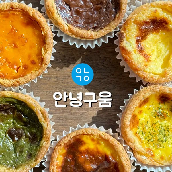 안녕구움