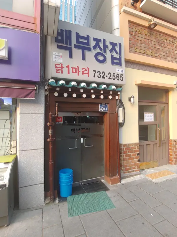 백부장집 닭한마리