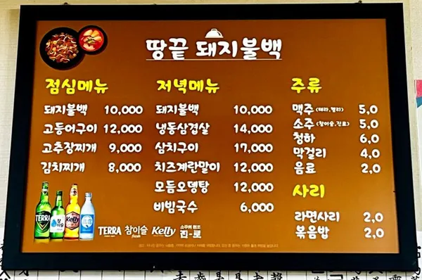 땅끝돼지불백 본점 사진 2