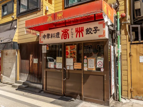 中華料理香州