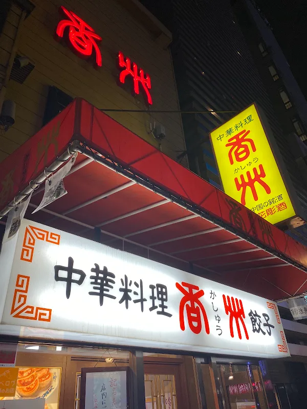 中華料理香州 사진 3