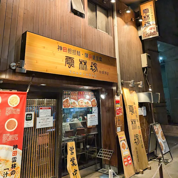 Yunrinbou Akihabara 사진 2