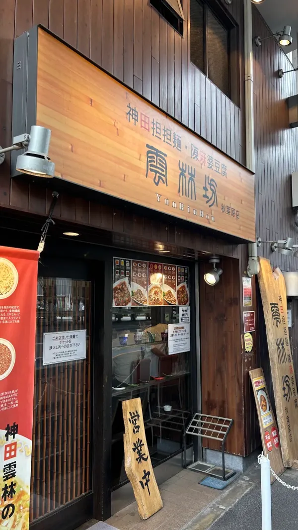 Yunrinbou Akihabara 사진 4
