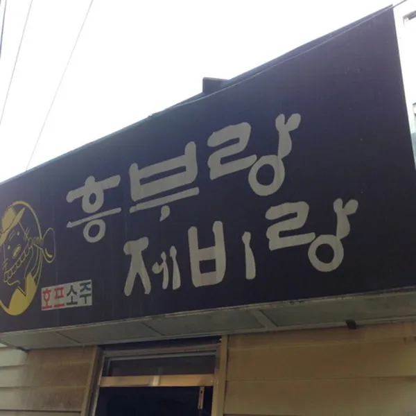 흥부랑제비랑