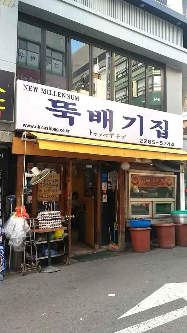 뚝배기집