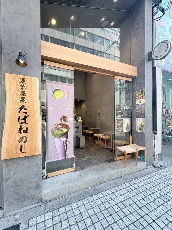 Tabanenoshi 사진 3