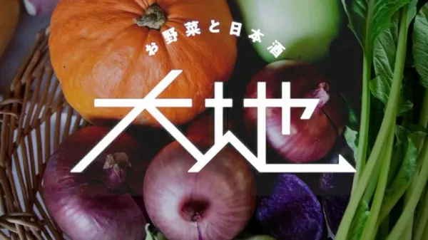 お野菜と日本酒 大地 사진 4