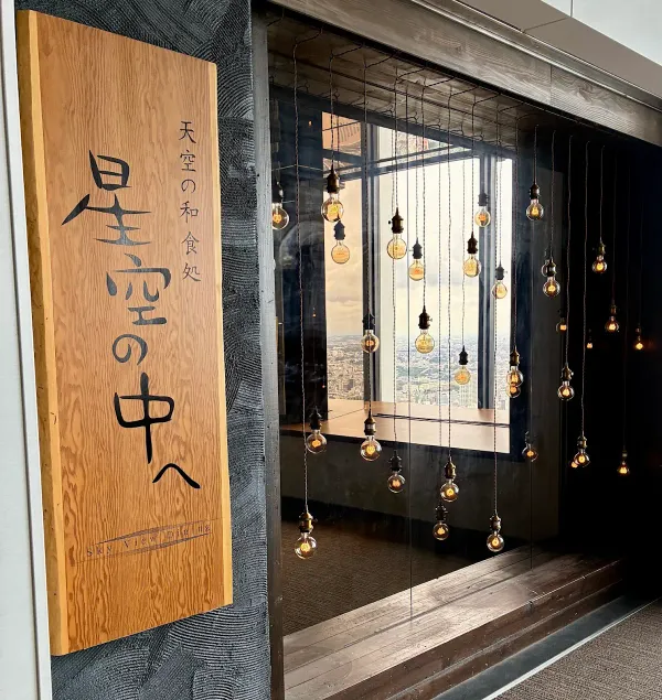 Sky View Dining 星空の中へ 사진 3