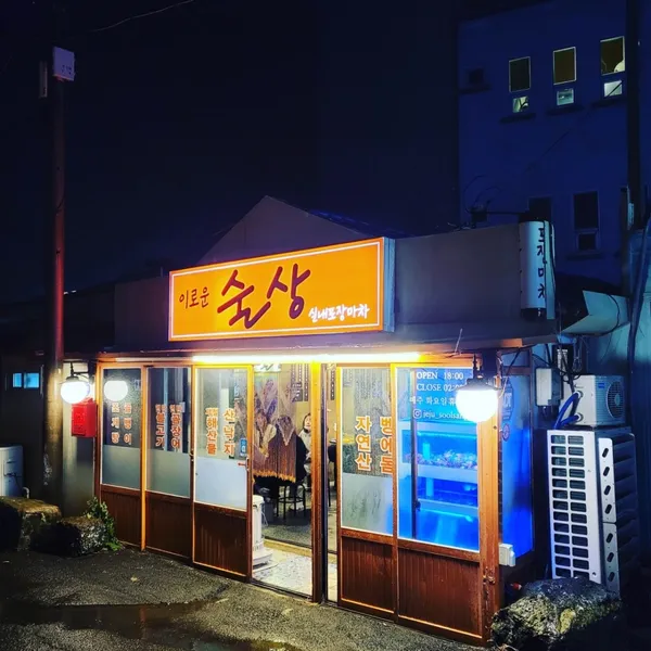 이로운술상