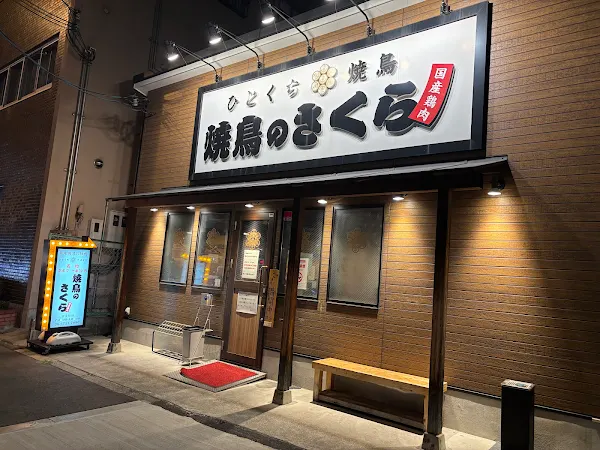 焼鳥のさくら 新深江店