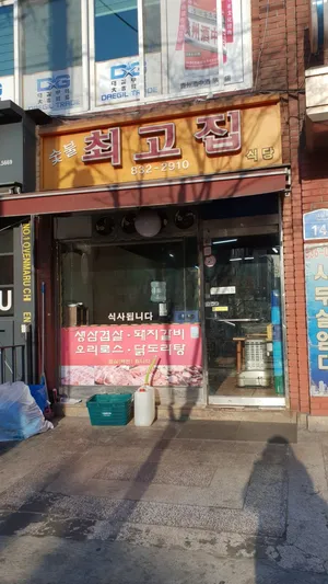 Choegojip Daerim1ho