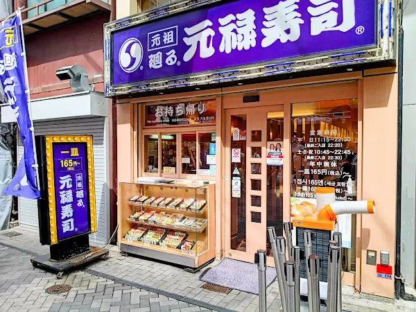 겐로쿠스시 도톤보리점