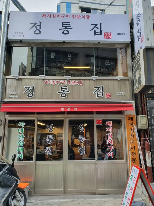 정통집 영등포점