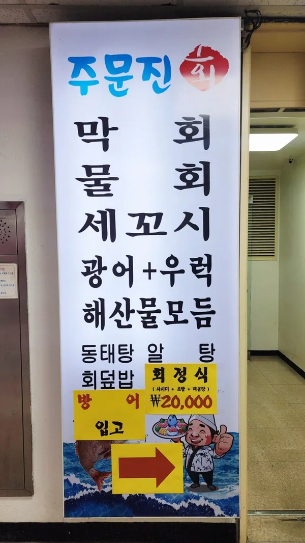 주문진횟집