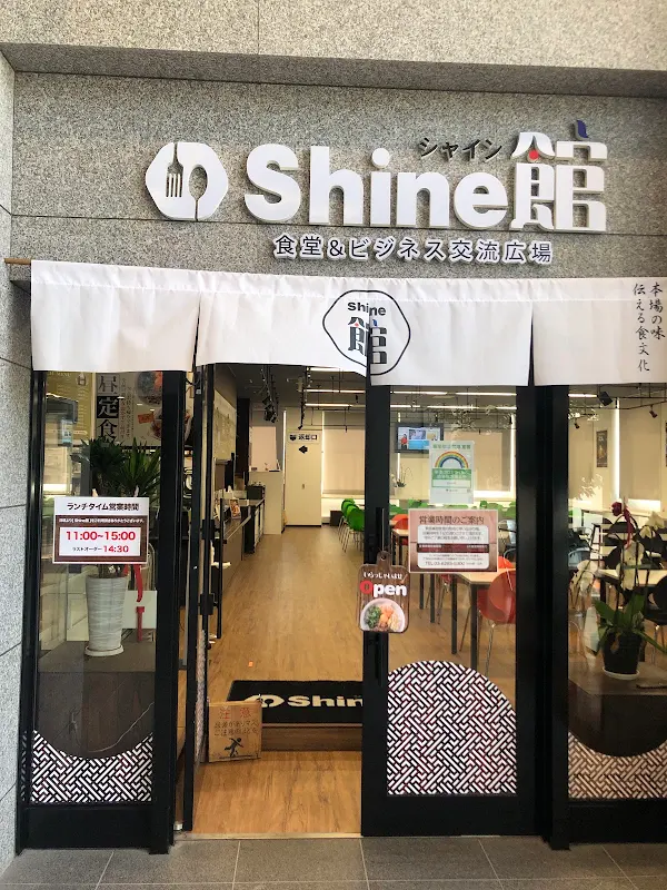 Shine館