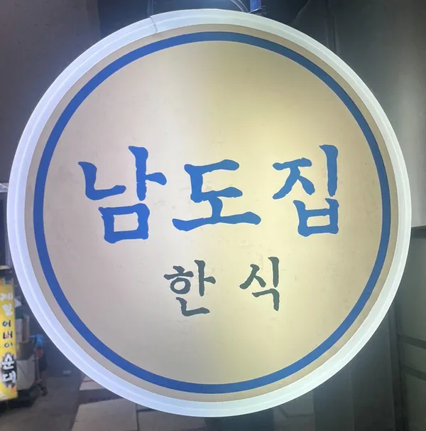 남도집