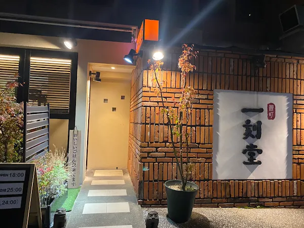 잇코쿠도우 柳町 一刻堂 春吉店